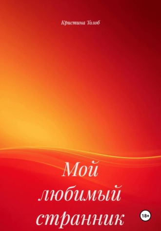 Мой любимый странник. Кристина Толоб