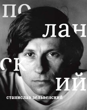 Станислав Зельвенский. Роман Поланский