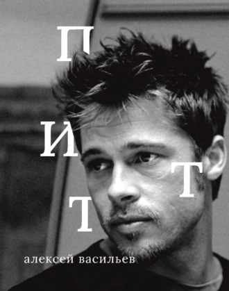 Алексей Васильев. Брэд Питт