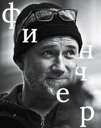 . Дэвид Финчер