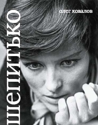 Олег Ковалов. Лариса Шепитько