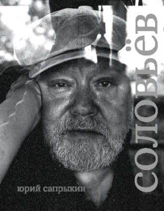 Юрий Сапрыкин. Сергей Соловьёв