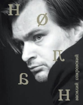 Василий Покровский. Кристофер Нолан
