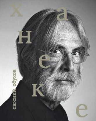 Евгений Обухов. Михаэль Ханеке