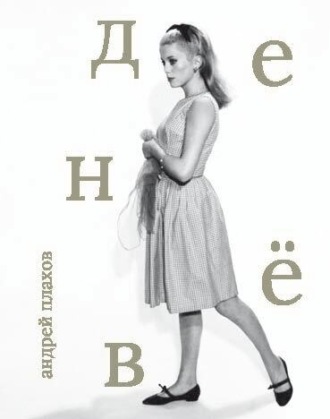 Андрей Плахов. Катрин Денёв