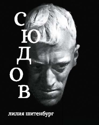 Лилия Шитенбург. Макс фон Сюдов