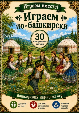Альбина Тарасова. Играем по башкирски