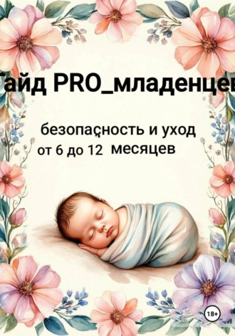 PRO Младенцев. Гайд pro младенцев: безопасность и уход от 6 до 12 месяцев
