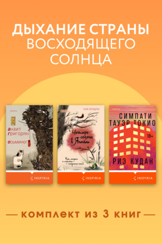 Дыхание страны восходящего солнца. Комплект из 3 книг. Анаит Григорян