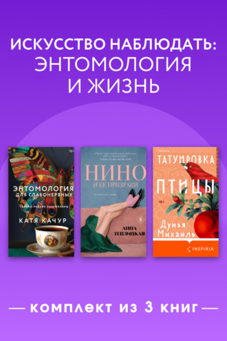 Искусство наблюдать: энтомология и жизнь. Комплект из 3 книг. Катя Качур