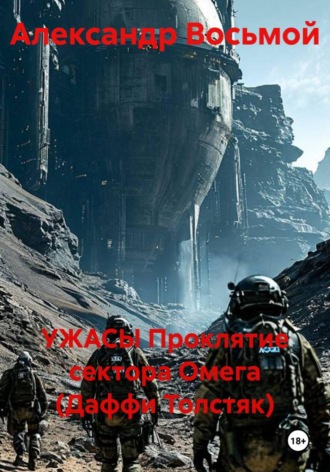 УЖАСЫ Проклятие сектора Омега (Даффи Толстяк). Александр Восьмой