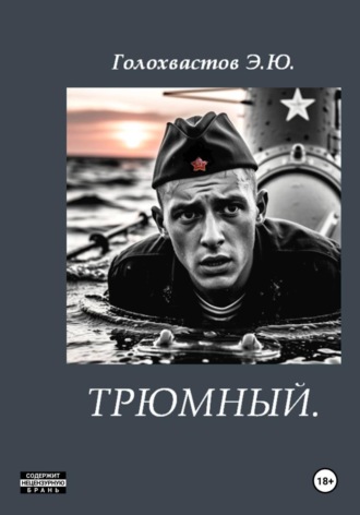 Трюмный. Эдуард Голохвастов