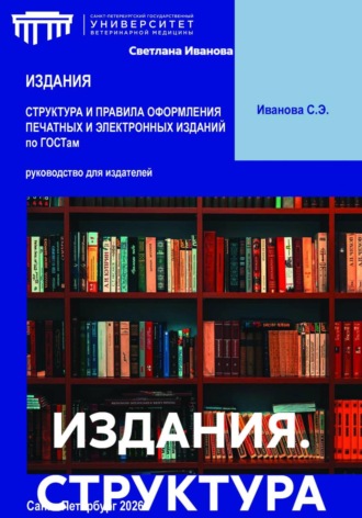 ИЗДАНИЯ. СТРУКТУРА И ПРАВИЛА ОФОРМЛЕНИЯ ПЕЧАТНЫХ И ЭЛЕКТРОННЫХ ИЗДАНИЙ по ГОСТам. Светлана Иванова