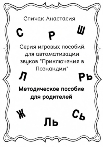 Анастасия Спичак. Серия игровых пособий для автоматизации звуков 