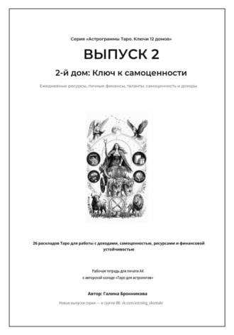 Выпуск 2. 2-й дом: Ключ к самоценности Подзаголовок: Рабочая тетрадь для печати формата А4. 26 раскладов Таро для работы с финансами, талантами и личными ресурсами. Галина Бронникова