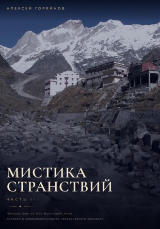 Алексей Горяйнов. Мистика странствий