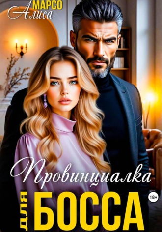 Алиса Марсо. Провинциалка для босса