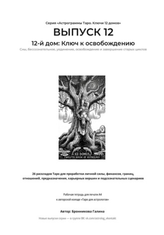 Галина Бронникова. Выпуск 12. 12-й дом: Ключ к освобождению. Рабочая тетрадь для печати формата А4. 26 раскладов Таро для работы с подсознанием, сновидениями, скрытыми страхами и завершением циклов