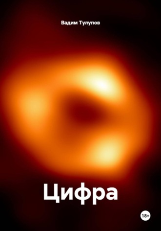 Цифра. Вадим Викторович Тулупов
