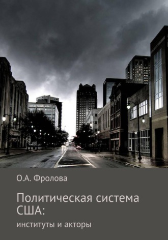 Политическая система США: институты и акторы. Ольга Фролова