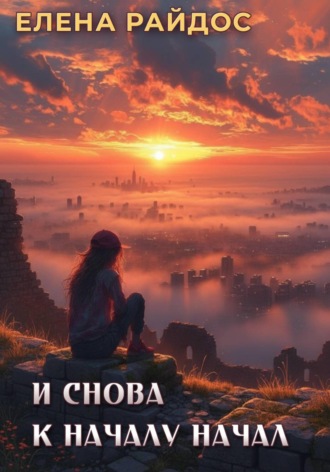 И снова к началу начал. Елена Райдос