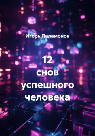 Игорь Юрьевич Паламонов. 12 снов успешного человека