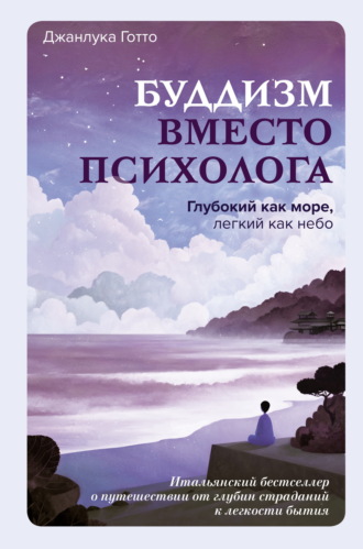 Джанлука Готто. Буддизм вместо психолога. Глубокий как море, легкий как небо. Итальянский бестселлер о путешествии от глубин страданий к легкости бытия