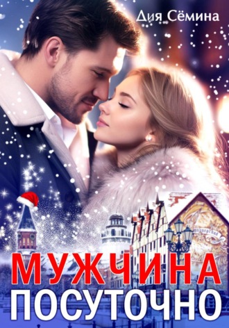 Дия Сёмина. Мужчина посуточно
