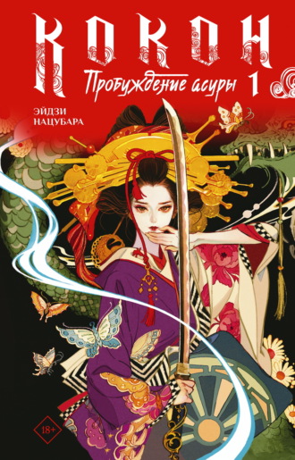 Кокон. Пробуждение асуры. Книга 1. Эйдзи Нацубара
