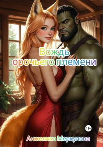 Вождь орочьего племени. Анжелика Меркулова