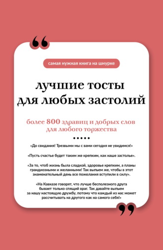 Лучшие тосты для любых застолий. Книга на шнурке. 