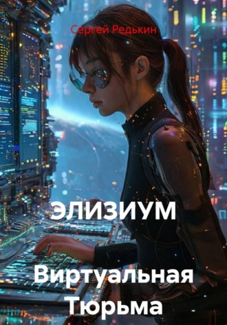Элизиум виртуальная тюрьма. Сергей Редькин