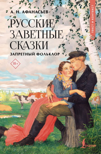 Русские заветные сказки. Запретный фольклор. 