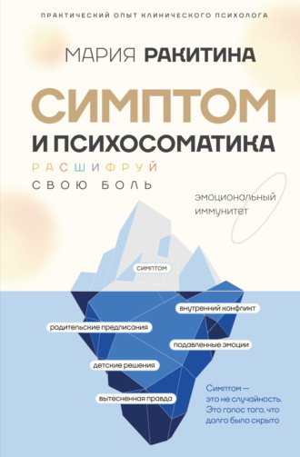 Мария Ракитина. Симптом и психосоматика. Расшифруй свою боль