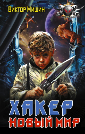 Виктор Мишин. Хакер. Новый мир