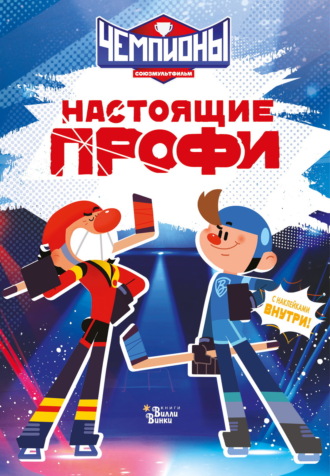 Чемпионы. Настоящие профи. Юлия Каштанова