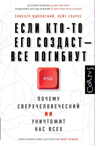 Элиезер Юдковский. Если кто-то его создаст – все погибнут. Почему сверхчеловеческий ИИ уничтожит нас всех