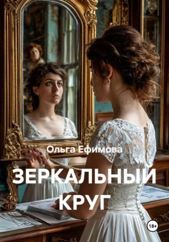 Зеркальный круг. Ольга Ефимова