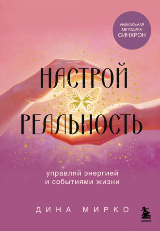 Настрой реальность. Дина Мирко