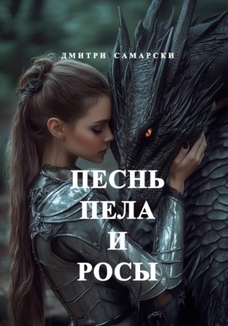 Песнь пела и росы. Дмитри Самарски