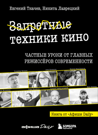 Запретные техники кино. Частные уроки от главных режиссеров современности. Никита Лаврецкий