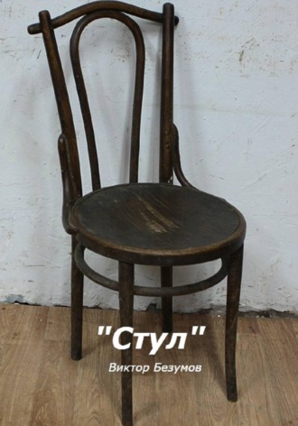 Стул. Виктор Безумов