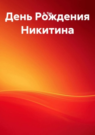 День рождения Никитина. А. В. Тор