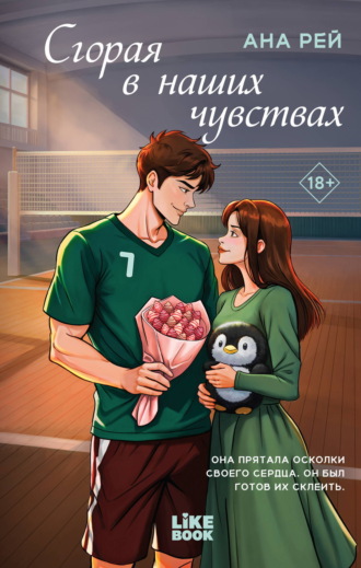 Ана Рей. Сгорая в наших чувствах