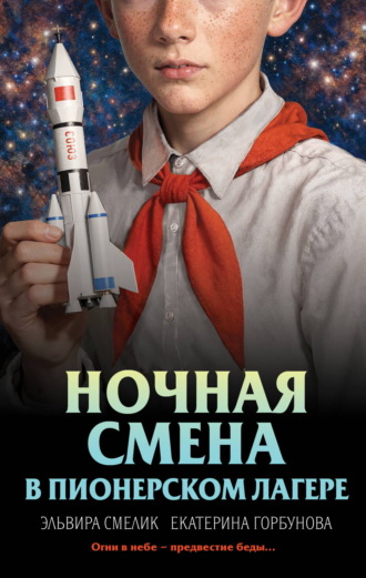 Ночная смена в пионерском лагере. Эльвира Смелик