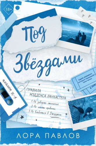 Лора Павлов. Под звездами