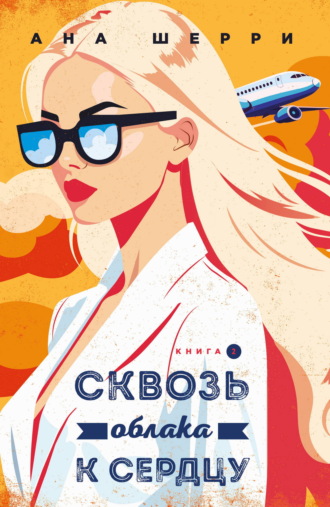 Сквозь облака к сердцу. Книга 2. Ана Шерри