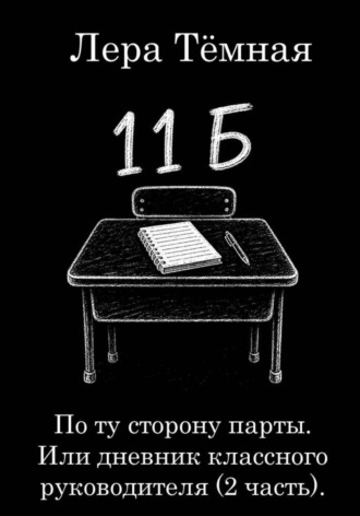 По ту сторону парты. Или дневник классного руководителя (2 часть). Лера Тёмная
