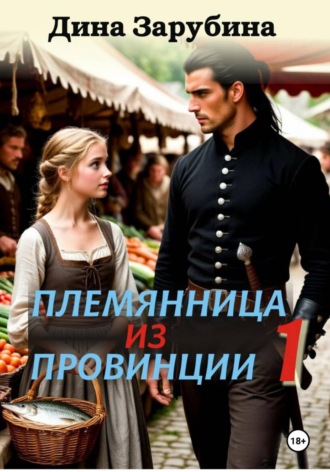 Дина Зарубина. Племянница из провинции