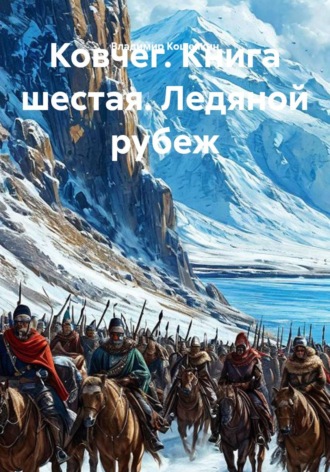 Ковчег. Книга шестая. Ледяной рубеж. Владимир Кошечкин